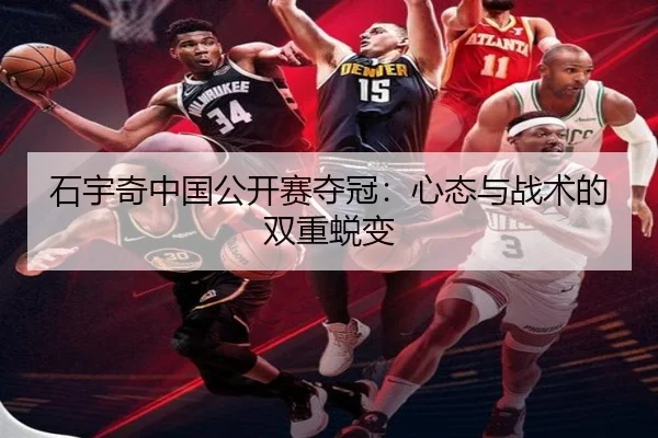 石宇奇中国公开赛夺冠：心态与战术的双重蜕变