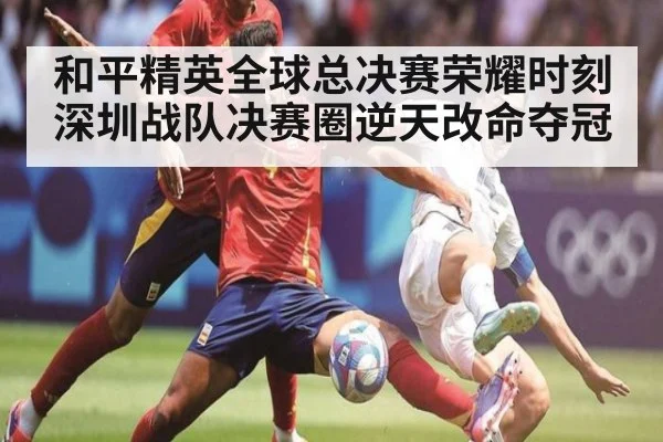和平精英全球总决赛荣耀时刻深圳战队决赛圈逆天改命夺冠