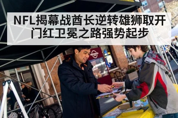 NFL揭幕战酋长逆转雄狮取开门红卫冕之路强势起步